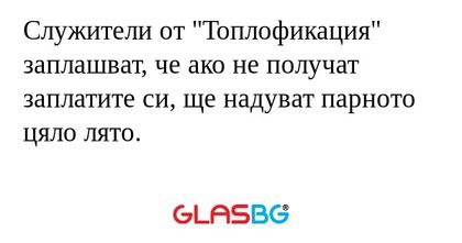 Служители от