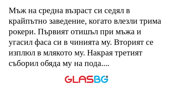 Мъж на средна възраст си седял...