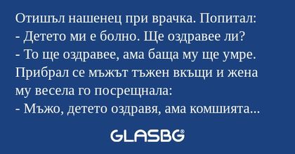 Отишъл нашенец при врачка. Попитал...