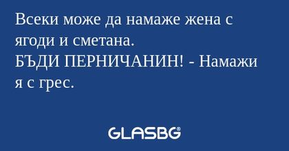 Всеки може да намаже жена с ягоди...