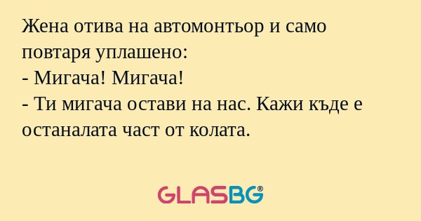 Жена отива на автомонтьор и само...