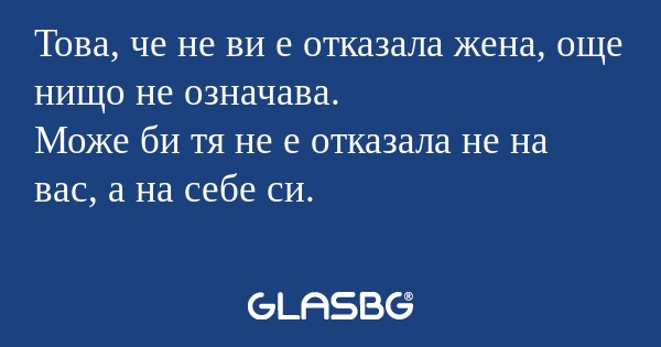 Това, че не ви е отказала жена...