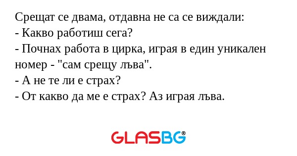 Срещат се двама, отдавна не са...