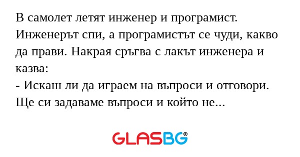 В самолет летят инженер и програмист...