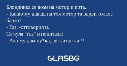 Блондинка се вози на мотор и пита...