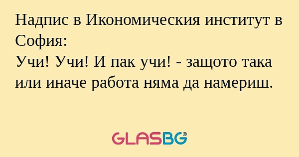 Надпис в Икономическия институт...
