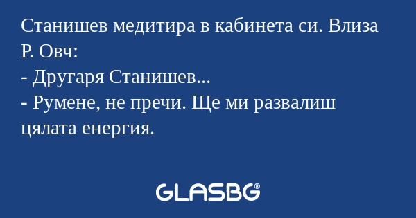 Станишев медитира в кабинета си...