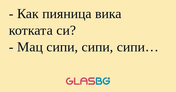 Как пияница вика котката си...