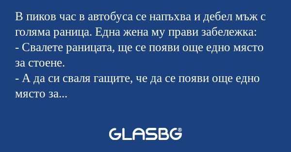 В пиков час в автобуса се напъхва...