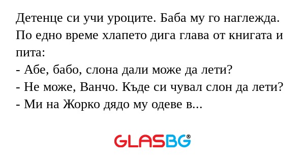 Детенце си учи уроците. Баба му...