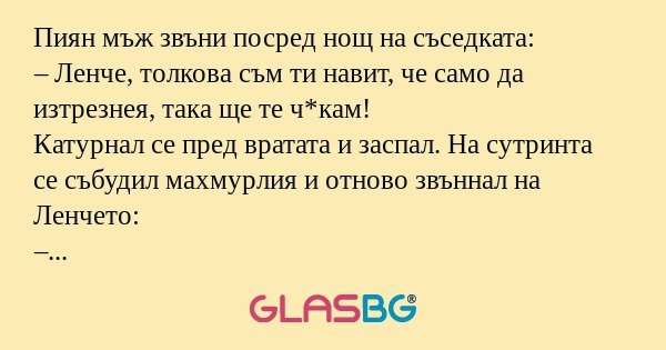 Пиян мъж звъни посред нощ на съседката...