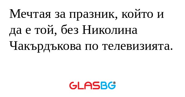 Мечтая за празник, който и да е...
