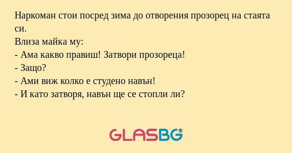 Наркоман стои посред зима до отворения...