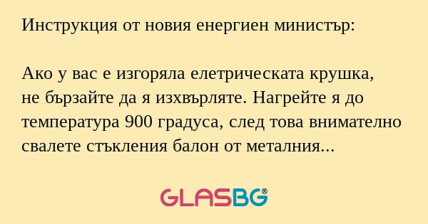 Инструкция от новия енергиен министър...