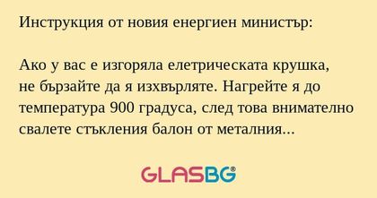 Инструкция от новия енергиен министър...