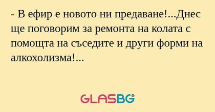 В ефир е новото ни предаване!...Днес...