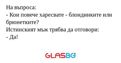 На въпроса: - Кои повече харесвате...