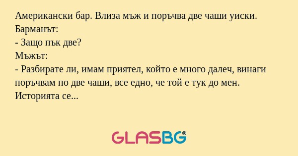 Американски бар. Влиза мъж и поръчва...