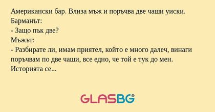 Американски бар. Влиза мъж и поръчва...