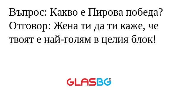 Въпрос: Какво е Пирова победа...