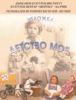 Добрич: Изложба „Детство мое“ гостува в Държавния културен институт - Културен център „Двореца”