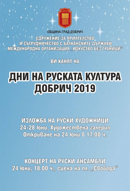 Добрич: Дните на руската култура започват в града