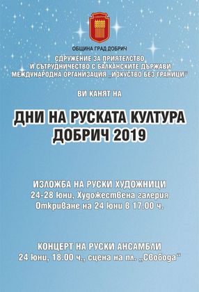 Добрич: Дните на руската култура започват в града