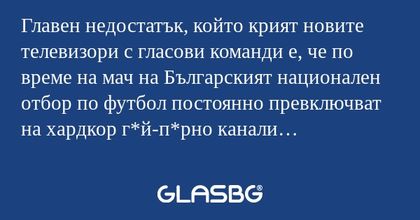 Главен недостатък, който крият...