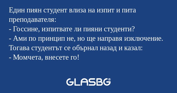 Един пиян студент влиза на изпит...