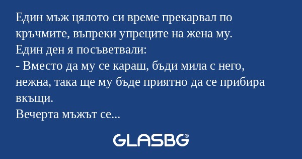 Един мъж цялото си време прекарвал...