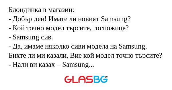 Блондинка в магазин: - Добър ден...