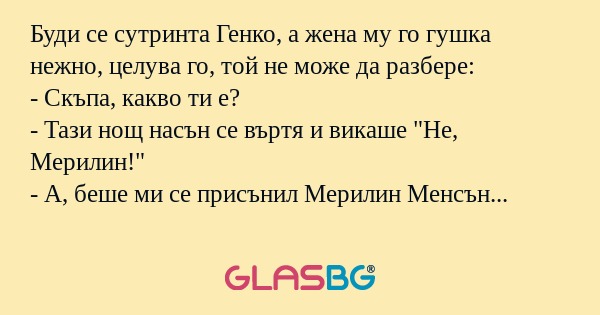 Буди се сутринта Генко, а жена...
