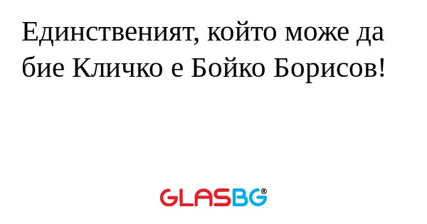 Единственият, който може да бие...