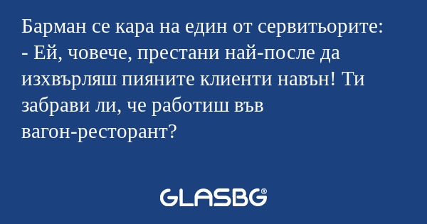 Барман се кара на един от сервитьорите...