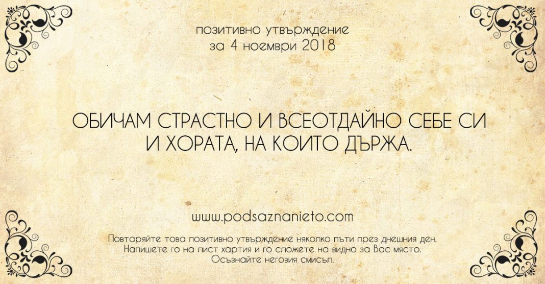 Позитивно утвърждение за 4 ноември 2018