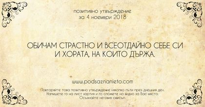 Позитивно утвърждение за 4 ноември 2018