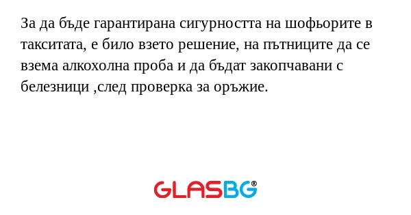 За да бъде гарантирана сигурността...