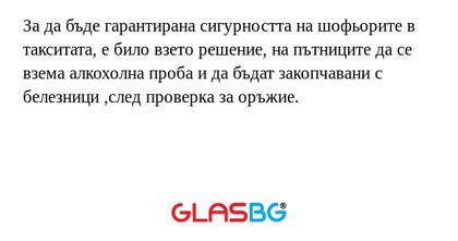 За да бъде гарантирана сигурността...