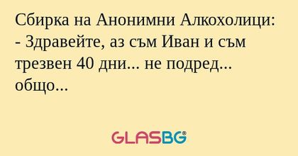 Сбирка на Анонимни Алкохолици...