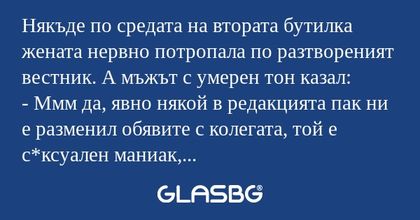 Някъде по средата на втората бутилка...