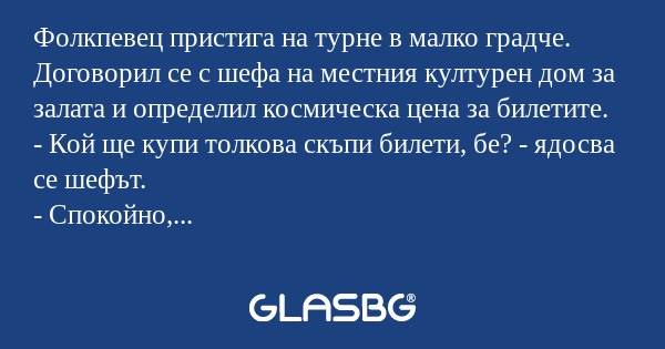 Фолкпевец пристига на турне в малко...