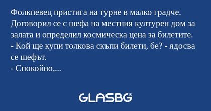 Фолкпевец пристига на турне в малко...