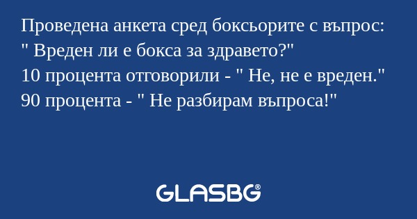 Проведена анкета сред боксьорите с въпрос:
