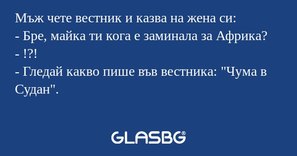 Мъж чете вестник и казва на жена...