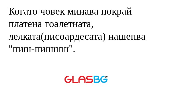 Когато човек минава покрай платена...
