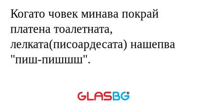 Когато човек минава покрай платена...