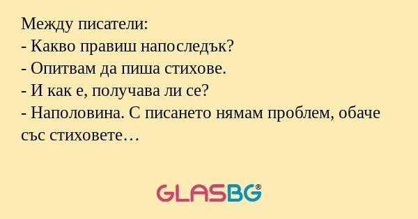 Между писатели: - Какво правиш...