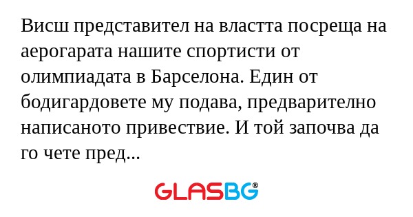 Висш представител на властта посреща...