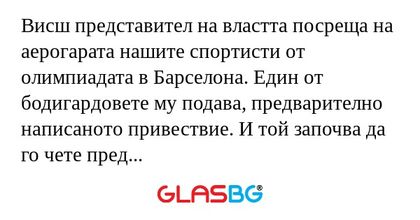 Висш представител на властта посреща...