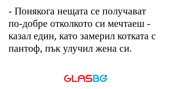 Понякога нещата се получават...